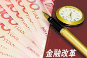 两会落幕 金融体制改革将成重头戏